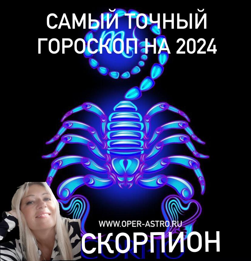 Самый точный гороскоп на 2024 -  СКОРПИОН