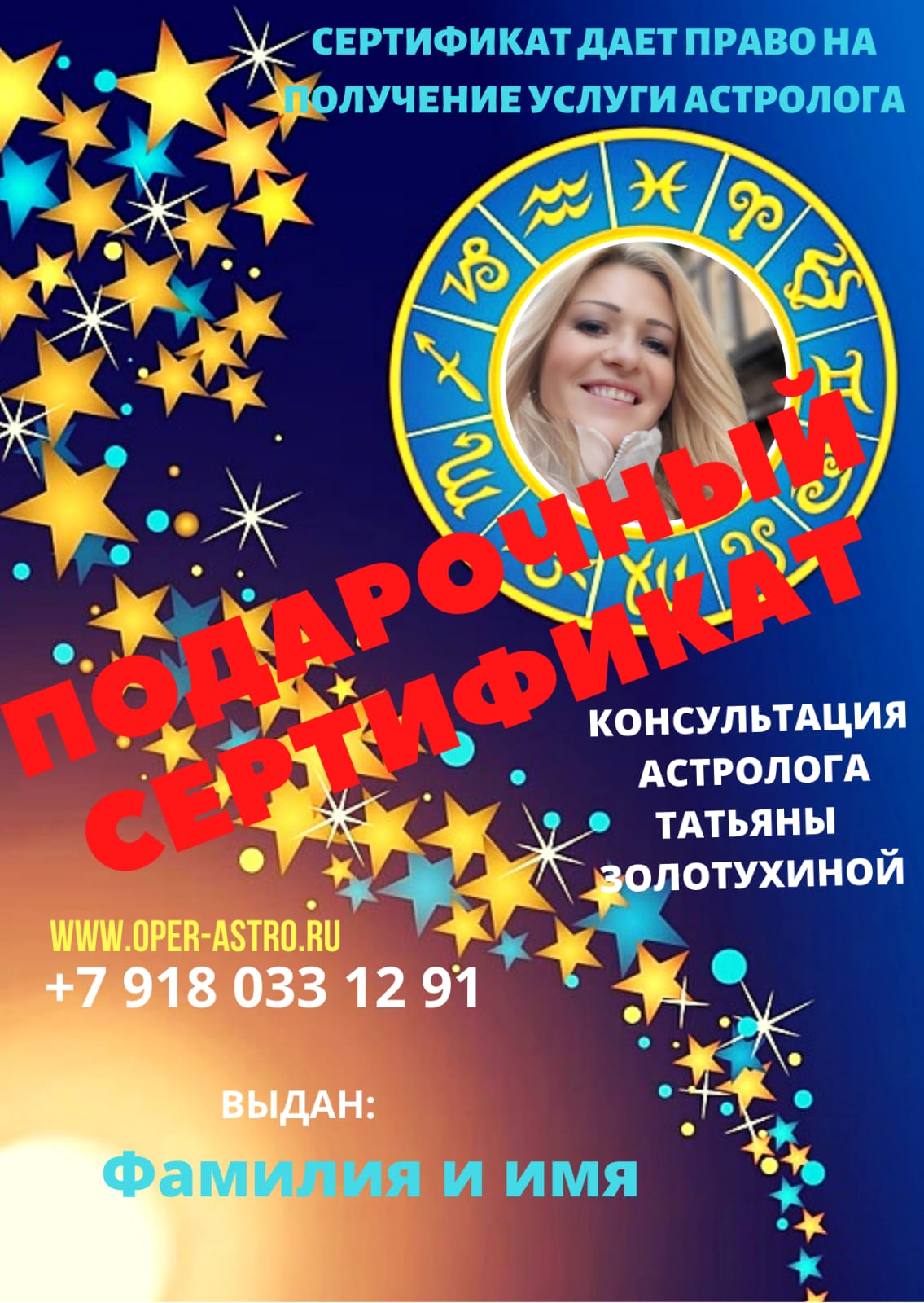 Подарочный сертификат астролога