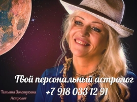 Астролог Дзен Татьяна Золотухина