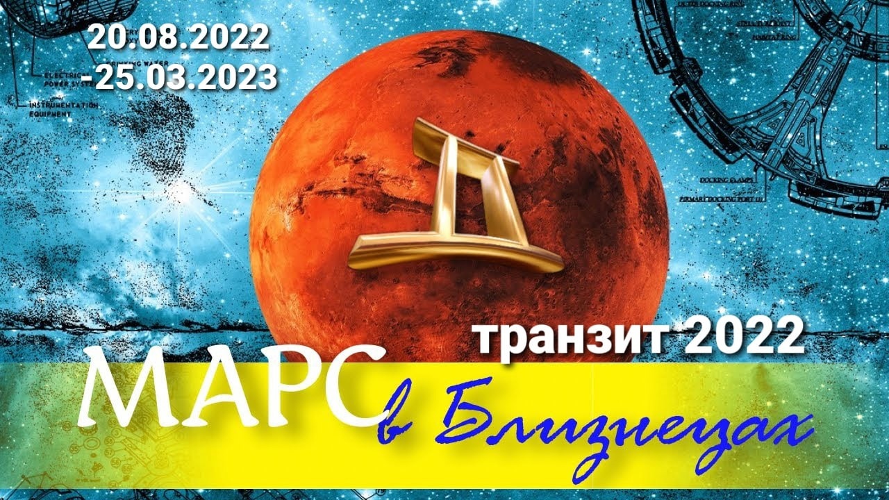 Транзит Марса в 2022