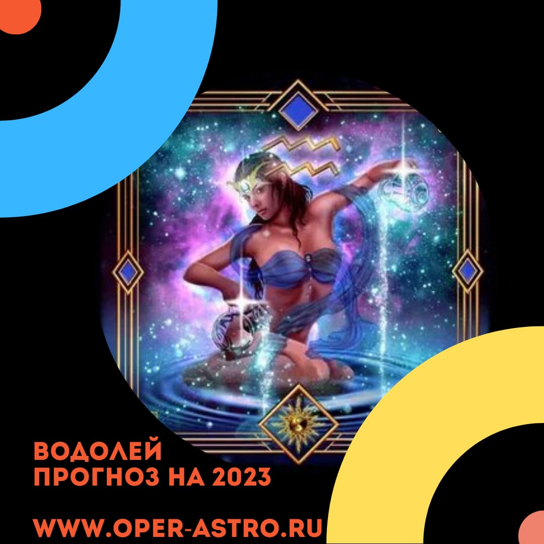 Водолей - прогноз на 2023 год