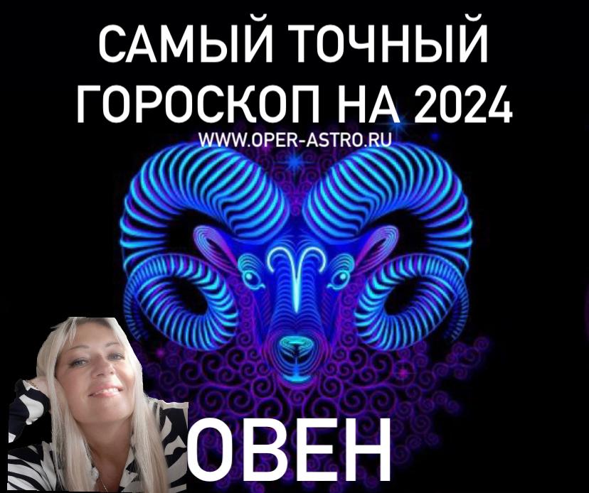 Самый точный гороскоп на 2024 - овен