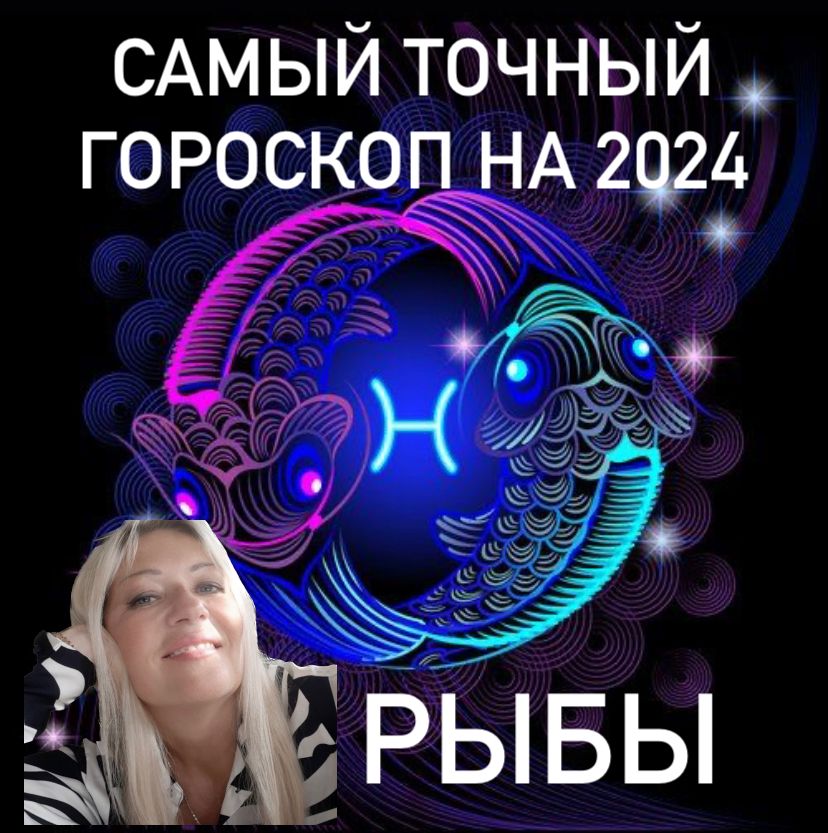 Самый точный гороскоп на 2024 - Рыбы