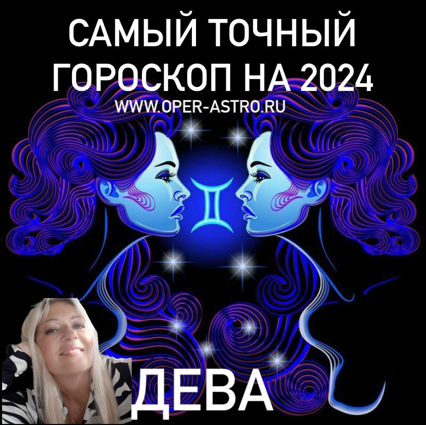 Самый точный гороскоп на 2024 - ДЕВА