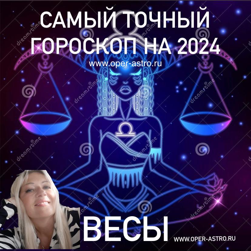 Самый точный гороскоп на 2024 - ВЕСЫ