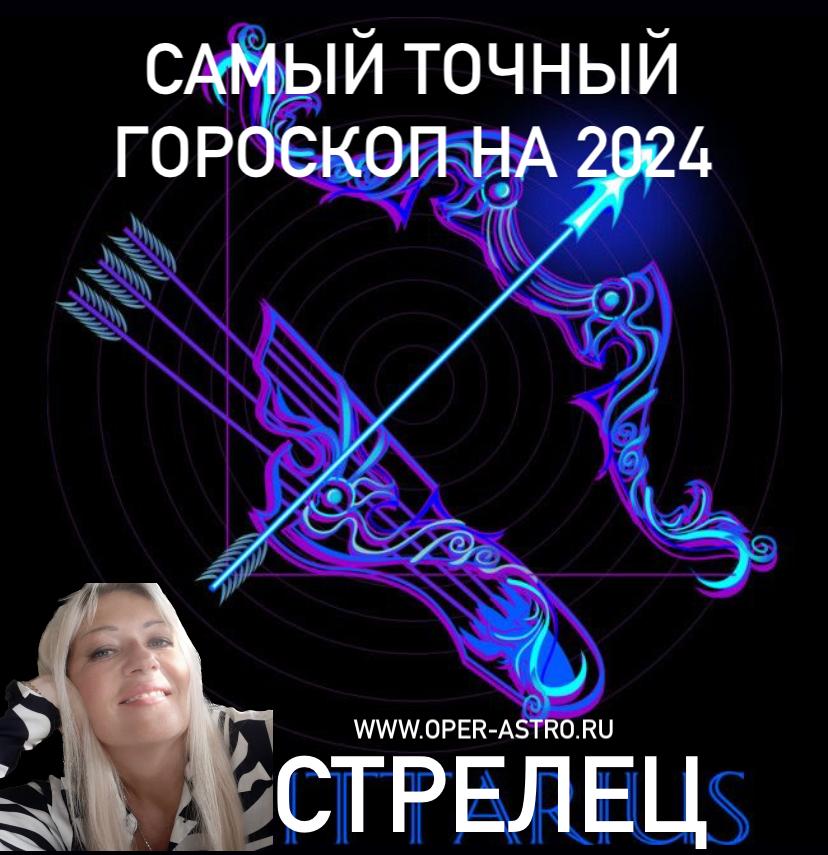 Самый точный гороскоп на 2024 - СТРЕЛЕЦ