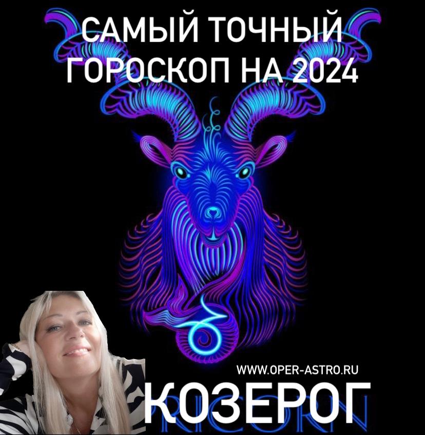 Самый точный гороскоп на 2024 - КОЗЕРОГ