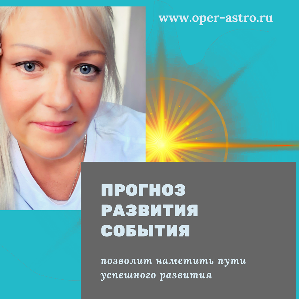 Индивидуальный прогноз на год. Соляр. Прогноз развития событий